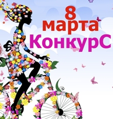 Все конкурсы к восьмому марту Все конкурсы к восьмому марту