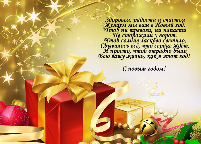 Поздравления коллегам короткие с новым годом Поздравления коллегам короткие с новым годом