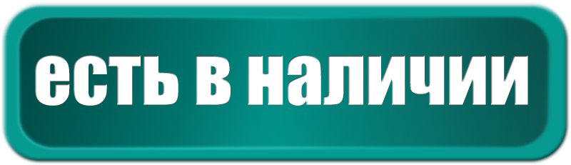 в наличии или в наличие