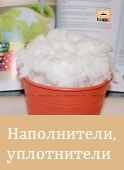 Наполнители для тильд Наполнители для тильд