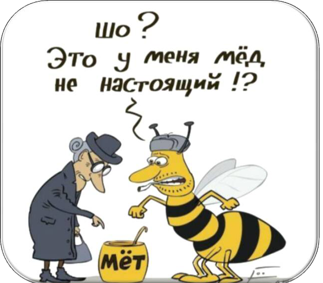 Анекдот про мёд и йод Анекдот про мёд и йод