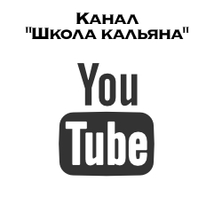 Канал Школа кальяна Youtube