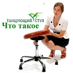Что такое Танцующий Стул? Что такое Танцующий Стул?