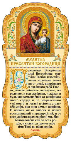 Молитва владычице богородице Молитва владычице богородице