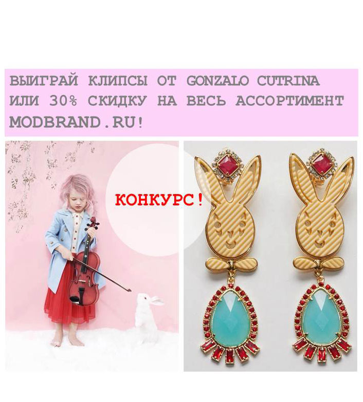 Выиграй клипсы Gonzalo Cutrina от Modbrand.ru Выиграй клипсы Gonzalo Cutrina от Modbrand.ru