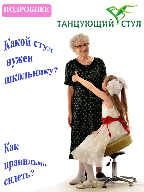 СТАТЬЯ : Какой стул нужен школьнику или Как правильно сидеть? Какой стул нужен школьнику или Как правильно сидеть?