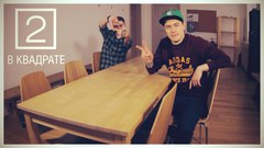 В КВАДРАТЕ #5