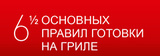 Основные правила гриллинга