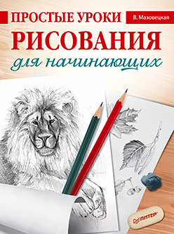 где купить Простые уроки рисования для начинающих по лучшей цене