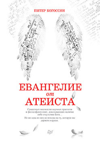 Обложка книги Евангелие от атеиста