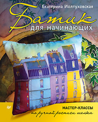 Обложка Батик для начинающих. Мастер-классы по ручной росписи шелка