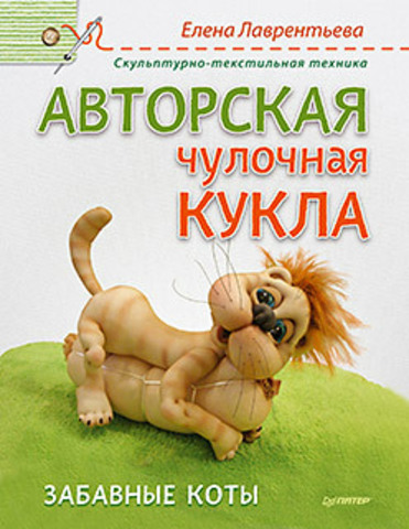 Книга Авторская чулочная кукла. Забавные коты Обложка книги Авторская чулочная кукла. Забавные коты