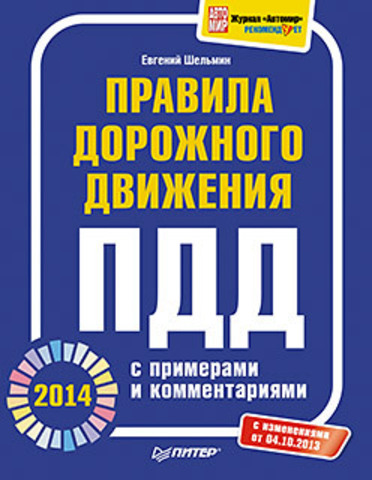Обложка Правила дорожного движения 2014 с примерами и комментариями Шельмин Е. В.