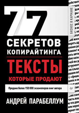 Обложка 77 секретов копирайтинга. Тексты, которые продают Парабеллум А