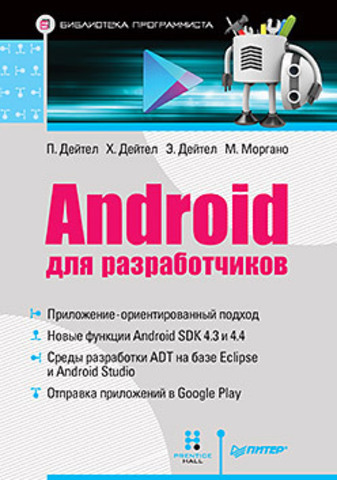 Обложка книги Android для разработчиков