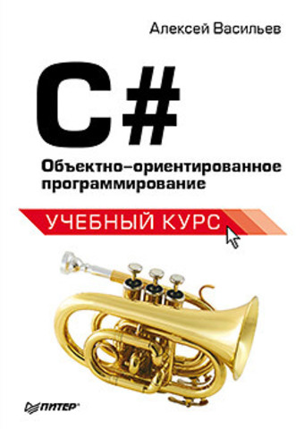 Обложка C#. Объектно-ориентированное программирование. Учебный курс Васильев А. Н.