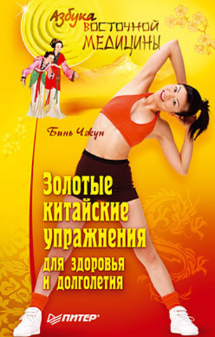 Обложка Золотые китайские упражнения для здоровья и долголетия Чжун Б.