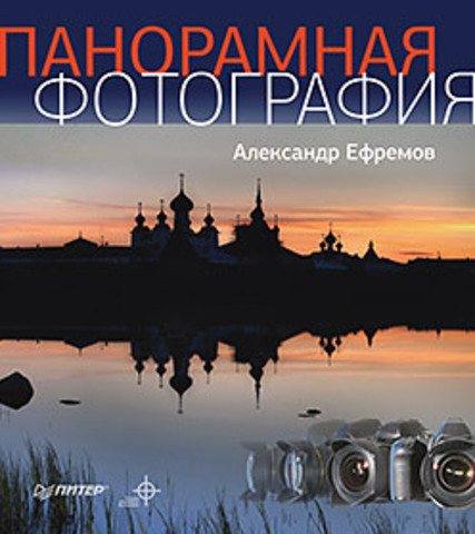 Обложка Панорамная фотография. Полноцветное издание Ефремов А. А.