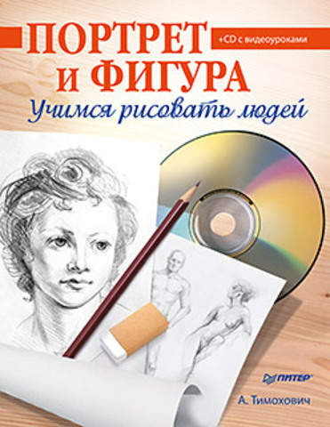 Обложка Портрет и фигура. Учимся рисовать людей (+CD с видеоуроками) Тимохович А. И.