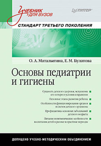 Обложка Основы педиатрии и гигиены: Учебник для гуманитарных вузов. Стандарт третьего поколения Маталыгина О. А.,Булатова Е. М.
