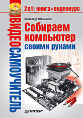 Видеосамоучитель. Собираем компьютер своими руками (+CD) книги издательство аст компьютер своими руками