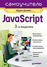 где купить Самоучитель JavaScript. 3-е изд. по лучшей цене