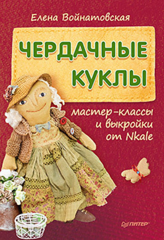 Обложка Чердачные куклы: мастер-классы и выкройки от Nkale