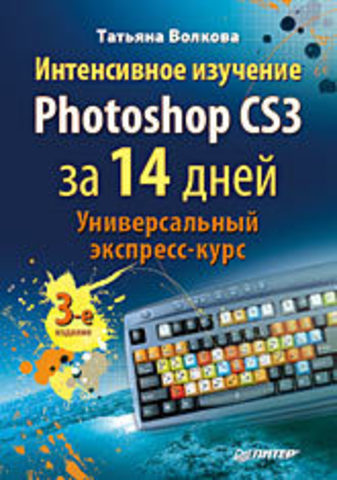 Обложка Интенсивное изучение Photoshop CS3 за 14 дней. Универсальный экспресс-курс Волкова Т. О.
