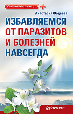 семенова н а очищение от паразитов семенова н а очищение от паразитов