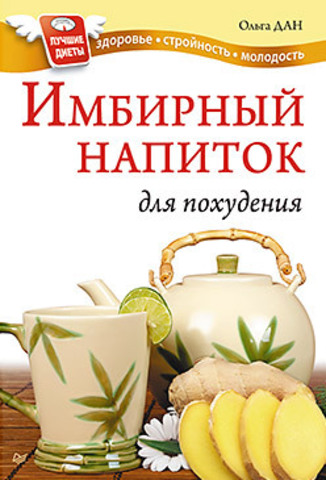 Обложка книги Имбирный напиток для похудения