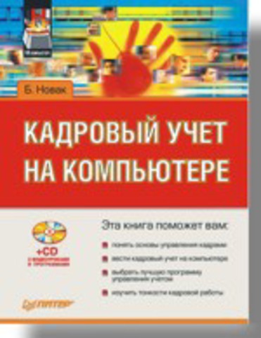 Книга Кадровый учет на компьютере (+CD) Обложка книги Кадровый учет на компьютере (+CD)