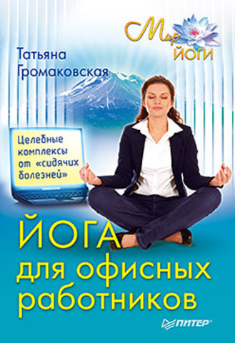 Обложка Йога для офисных работников. Целебные комплексы от «сидячих болезней» Громаковская Т. А.