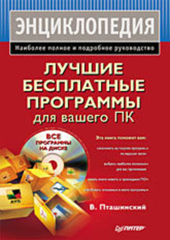 Обложка книги Лучшие бесплатные программы для вашего ПК (+CD)