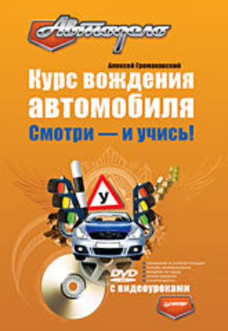 Обложка книги Курс вождения автомобиля. Смотри - и учись! (+DVD с видеоуроками)