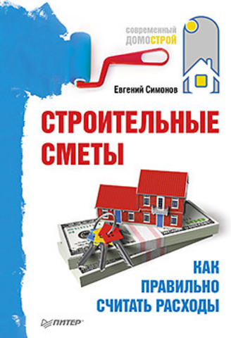Обложка книги Строительные сметы. Как правильно считать расходы