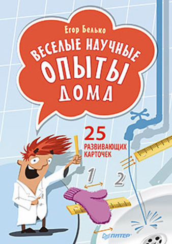 Обложка Веселые научные опыты дома. 25 развивающих карточек Белько Е А