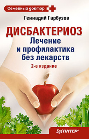 Обложка книги Дисбактериоз. Лечение и профилактика без лекарств. 2-е издание