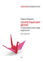 Секретный мир детей в пространстве мира взрослых. 6-е изд.