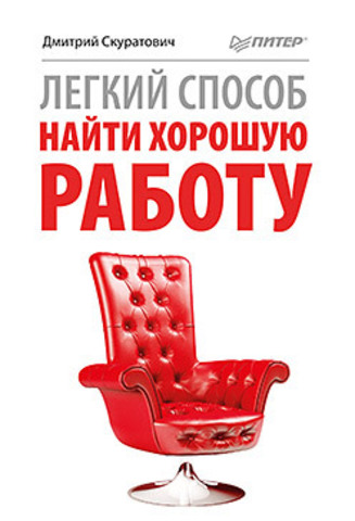 Обложка Легкий способ найти хорошую работу Скуратович Д. И.