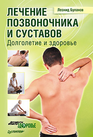 Обложка Лечение позвоночника и суставов. Долголетие и здоровье Буланов Л. А.