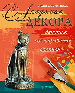 Академия декора: декупаж, состаривание, роспись интерьер и декор