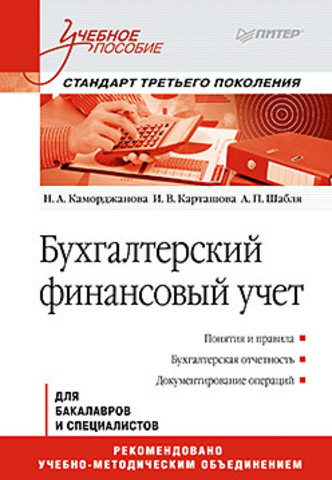Книга Бухгалтерский финансовый учет: Учебное пособие. Стандарт третьего поколения Обложка книги Бухгалтерский финансовый учет: Учебное пособие. Стандарт третьего поколения