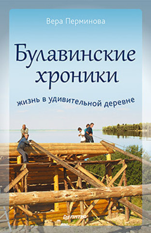 Обложка книги Булавинские хроники. Жизнь в удивительной деревне