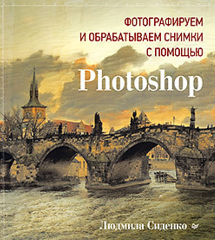 Картинка книги Фотографируем и обрабатываем снимки с помощью Photoshop