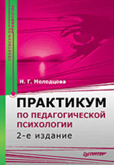 Практикум по педагогической психологии. 2-е изд.