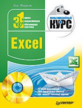 где купить Excel. Мультимедийный курс (+DVD) по лучшей цене