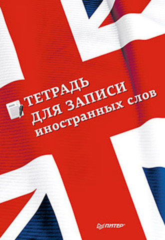 Обложка Тетрадь для записи иностранных слов
