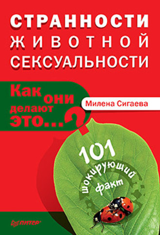 Обложка Странности животной сексуальности. Как они делают это…? Сигаева М. Б.