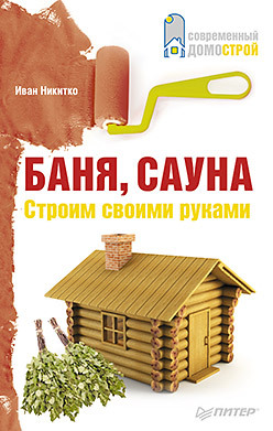 Баня, сауна. Строим своими руками книги издательство аст работы по дереву кухонная мебель своими руками