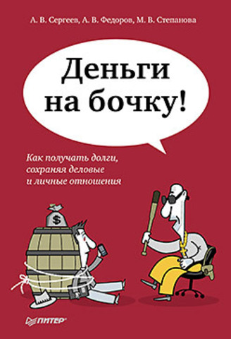 Деньги на бочку! Как получать долги, сохраняя деловые и личные отношения